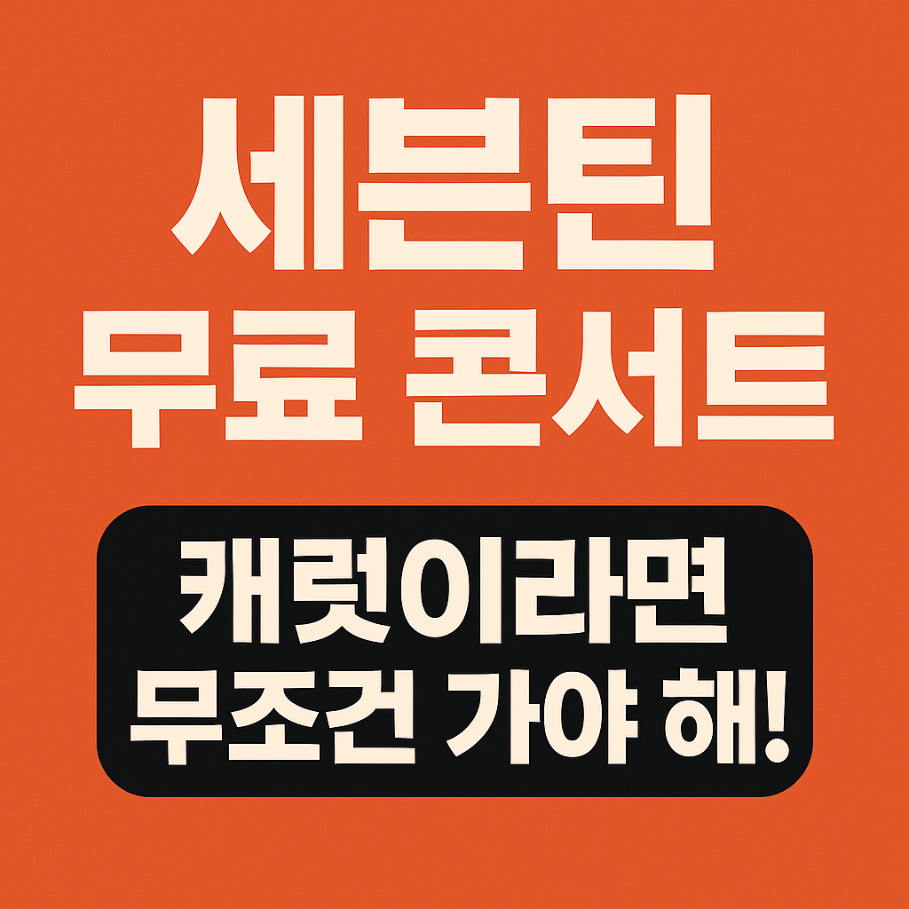 세븐틴 무료콘서트 2025