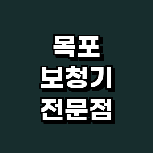 목포시 보청기