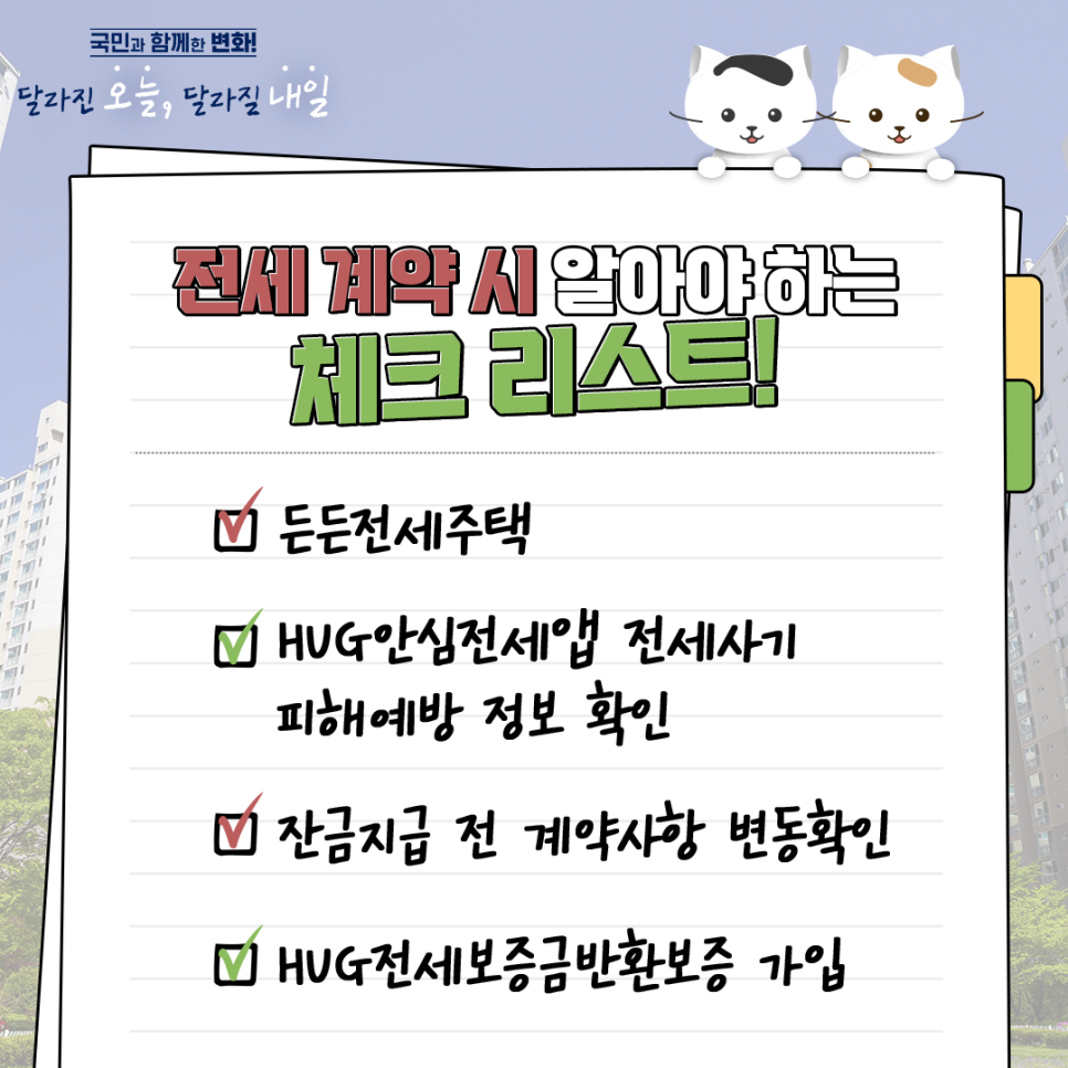 전세 계약 시 알아야 하는 체크리스트