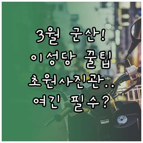 3월 군산 여행 필수 방문지 이성당 ..