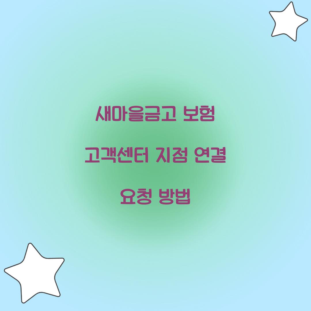 새마을금고 보험 고객센터 지점 연결 요청 방법