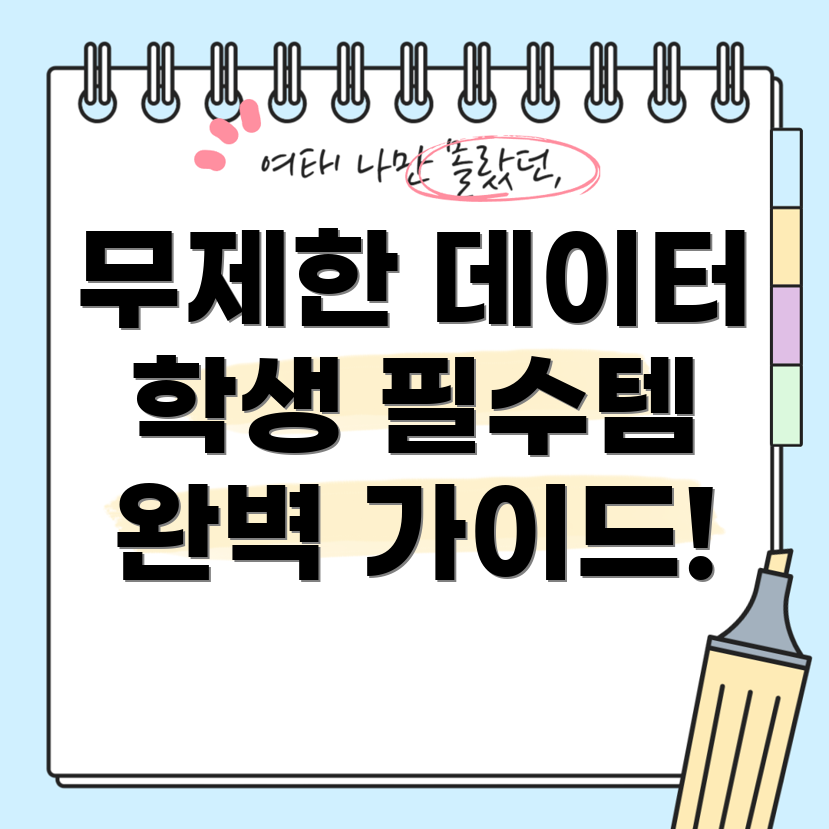 학생용 알뜰폰 데이터 무제한 요금제