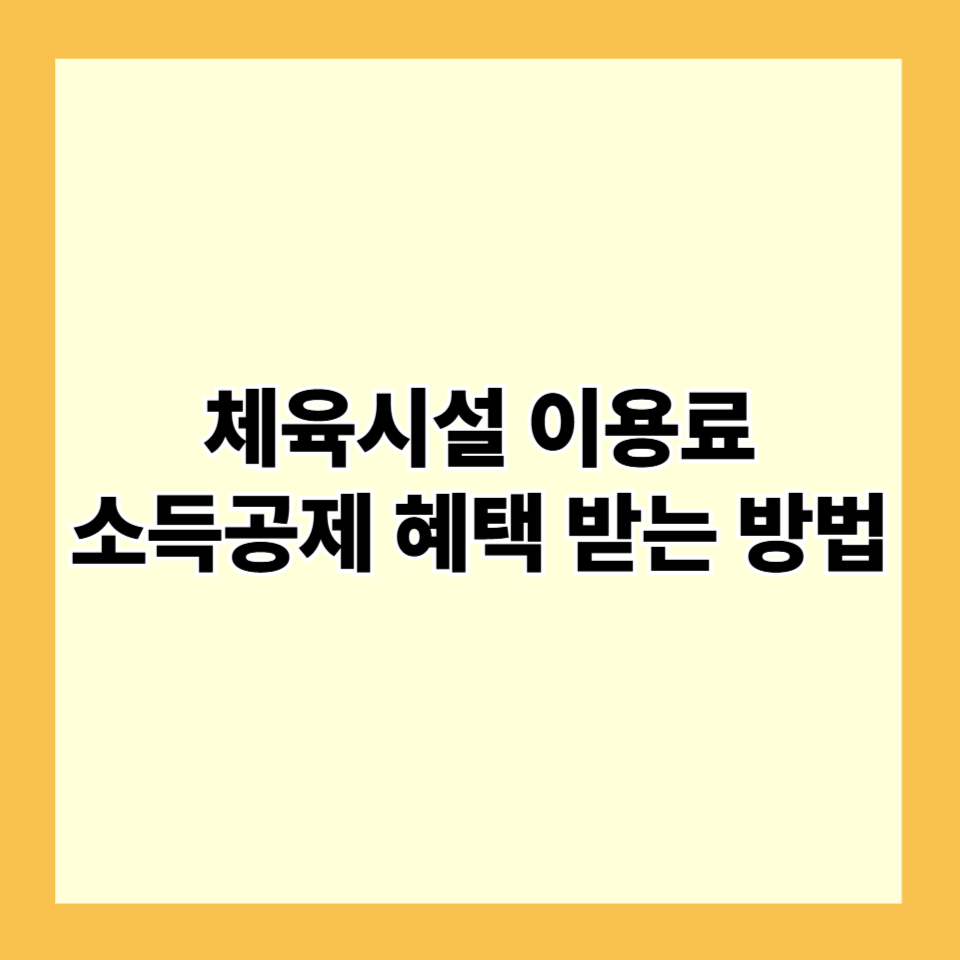 체육시설이용료 소득공제