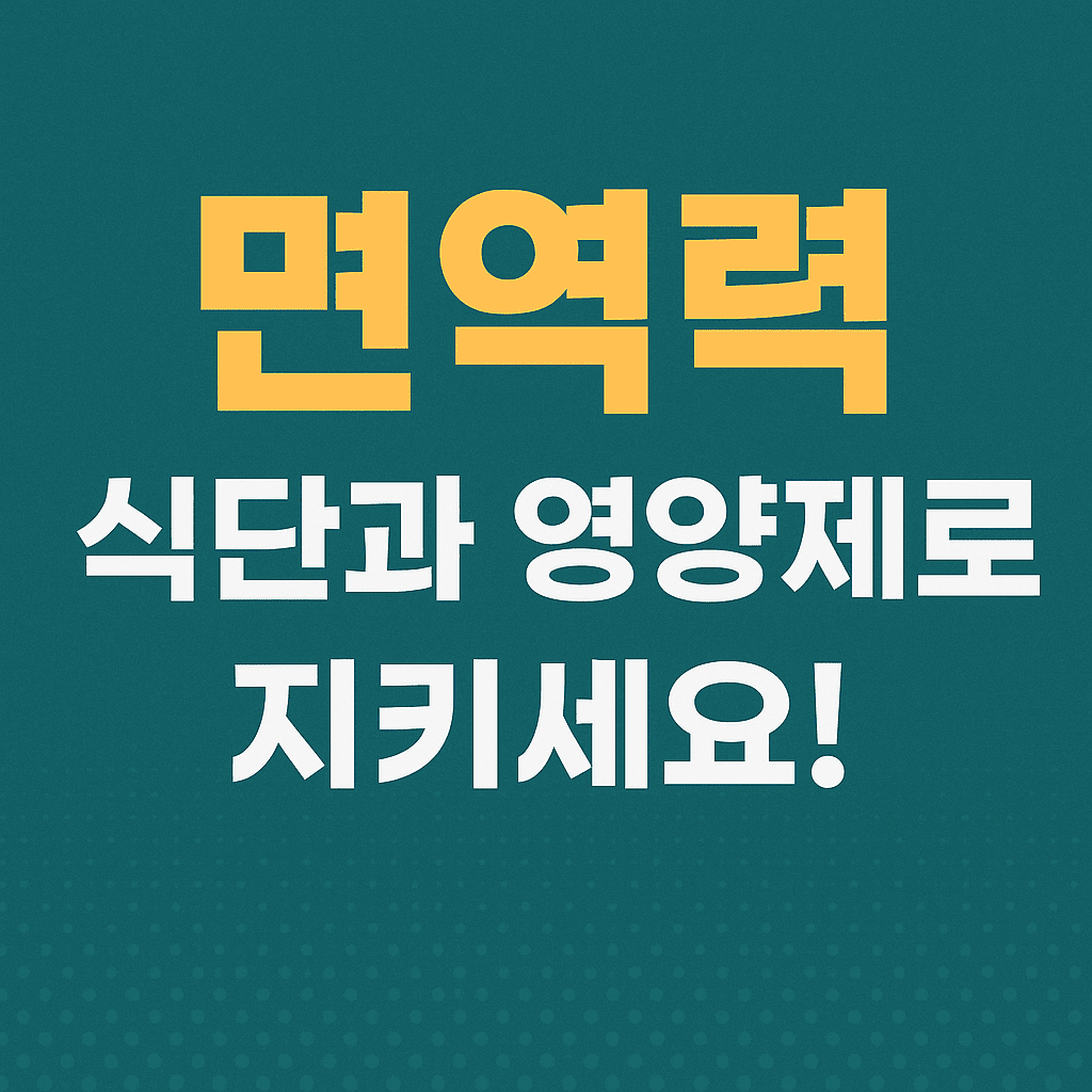 면역력 높이는 식단과 영양제 추천