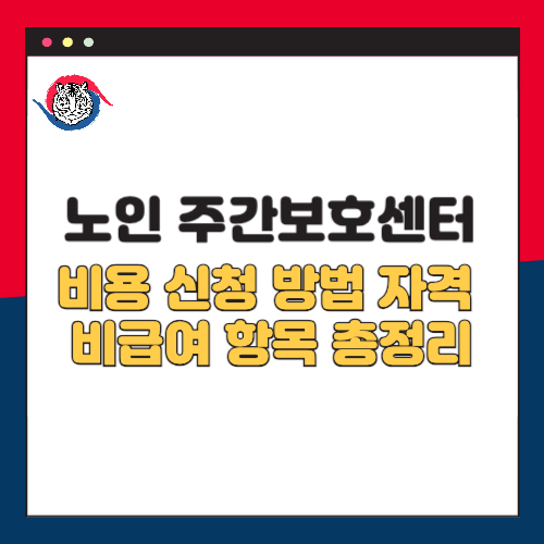 노인 주간보호센터 비용 및 신청 방법 자격 비급여 항목 총정리