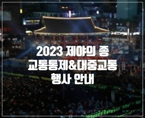 2023 제야의 종 행사 안내&#44; 교통 통제 구간 및 대중 교통 정보 안내