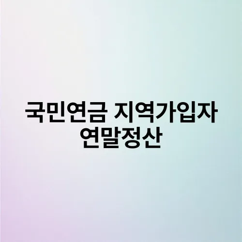 국민연금 지역가입자 연말정산