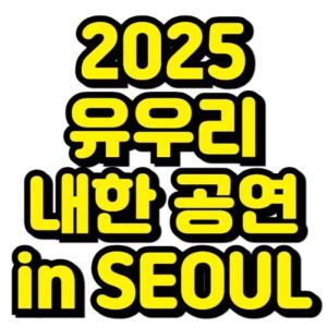 유우리-내한-공연-2025-일정-티켓팅-예매