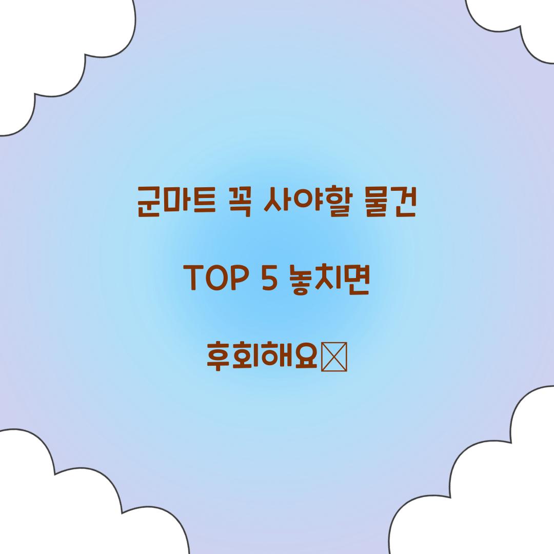 군마트 꼭 사야할 물건