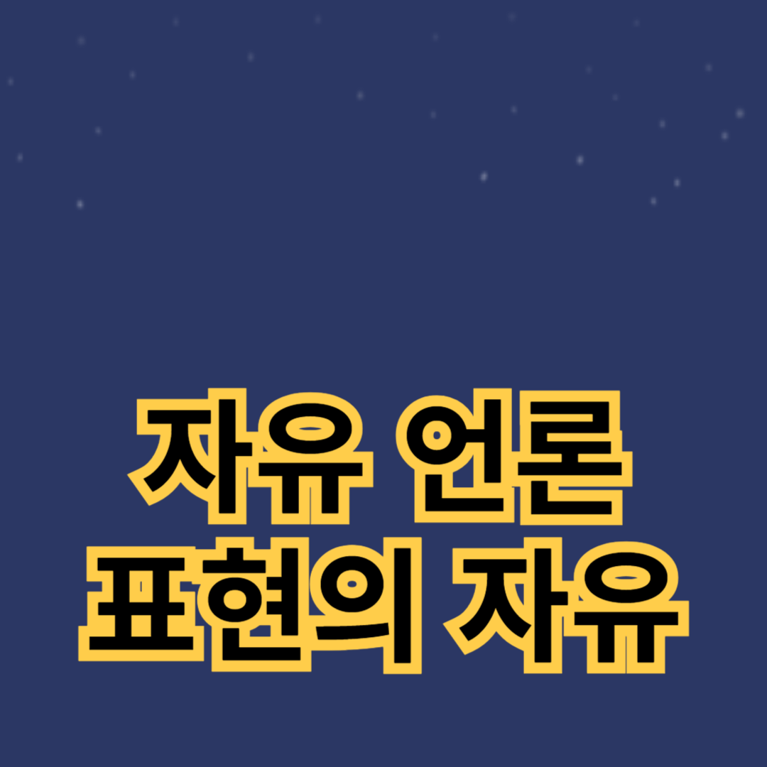 자유 언론과 표현의 자유: 검열의 위험성