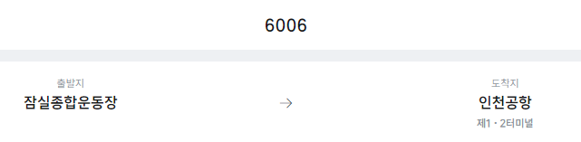 잠실종합운동장에서 인천공항 리무진 공항버스(6006번) 예매방법