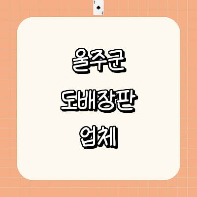 울산 울주군 도배공사