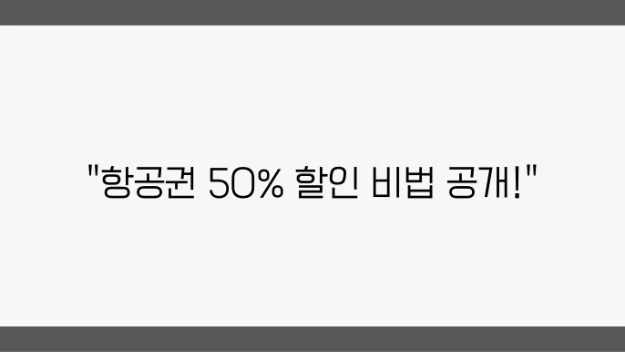 여행사 직원이 알려준 항공권 싸게 구매하는 방법