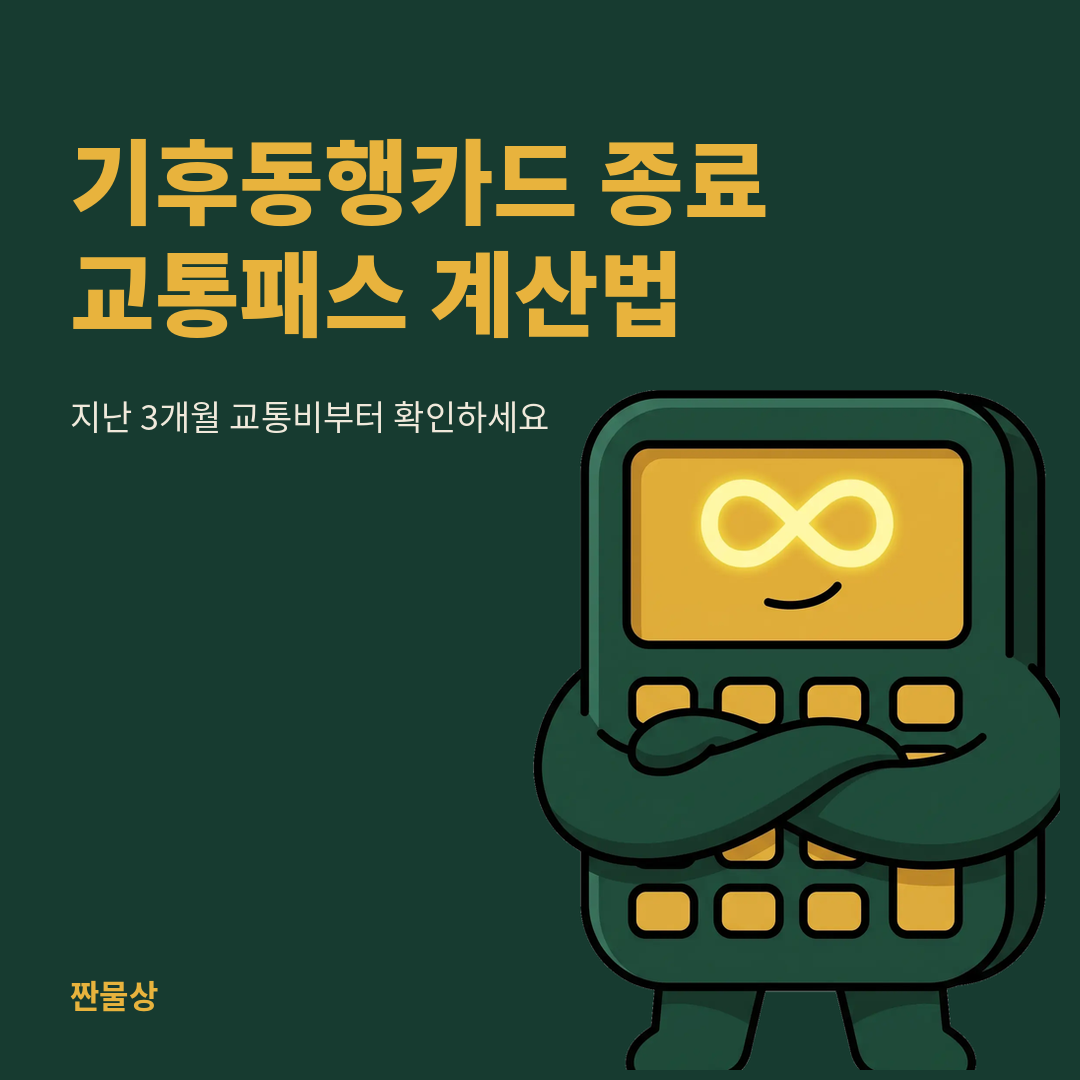 기후동행카드 종료 모두의카드 K패스 교통비 계산