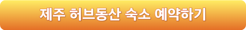 제주 허브동산 숙소 예약하기