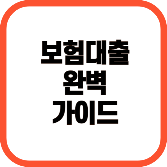 보험대출 완벽 가이드 이미지 입니다.