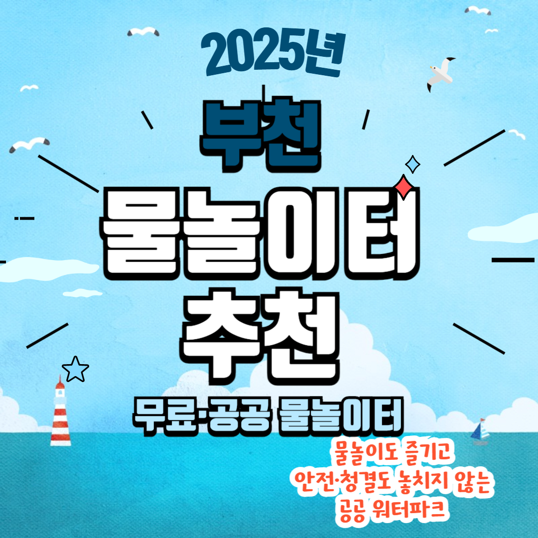 부천 물놀이터 추천 관련사진