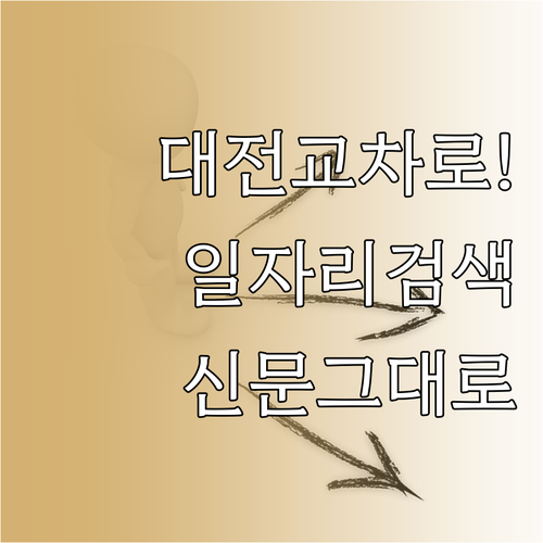 대전 교차로 구인구직 일자리 검색 방..