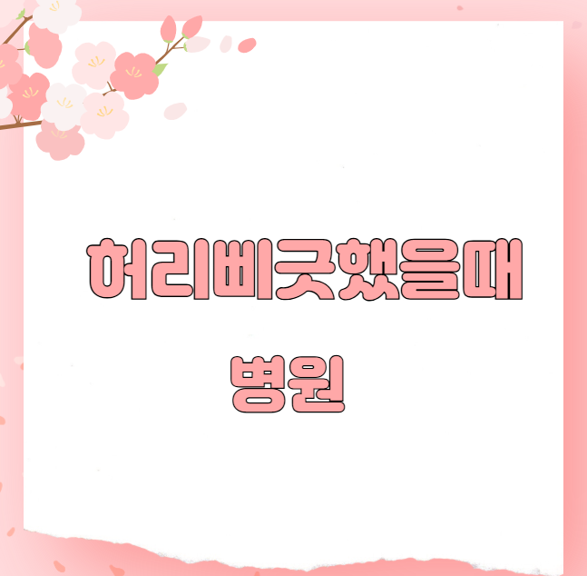 허리삐긋했을때 병원