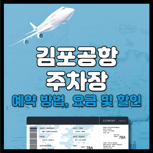 김포공항 주차장 예약 방법&#44; 요금&#44; 할인