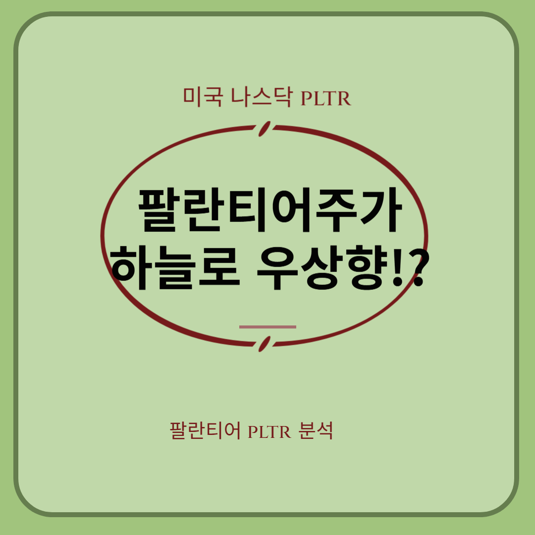 팔란티어주가! 우상향?!