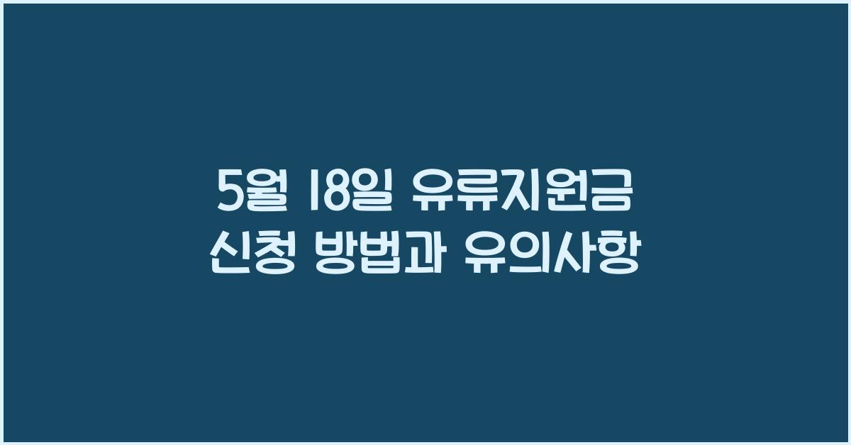 5월 18일 유류지원금