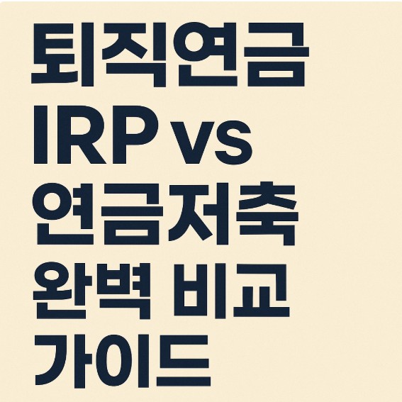 퇴직연금 IRP vs 연금저축 완벽 비교 가이드