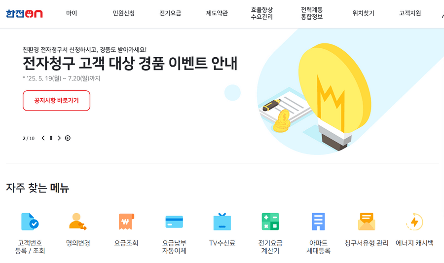한전ON 홈페이지 접속 및 로그인