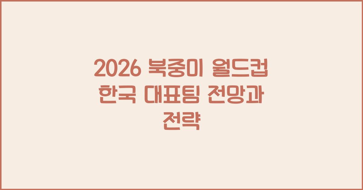 2026 북중미 월드컵 한국 대표팀