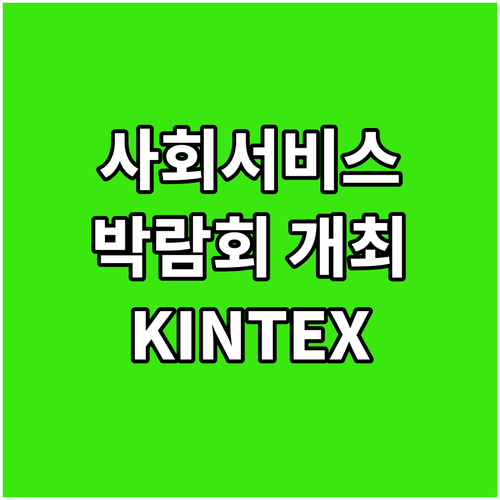 2025 사회서비스 박람회: KINT..