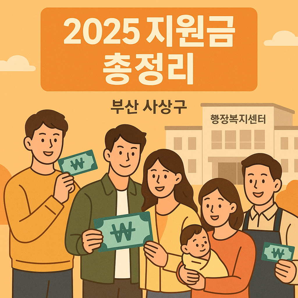 2025년 6월 기준 부산광역시 사상구 지원금 총정리