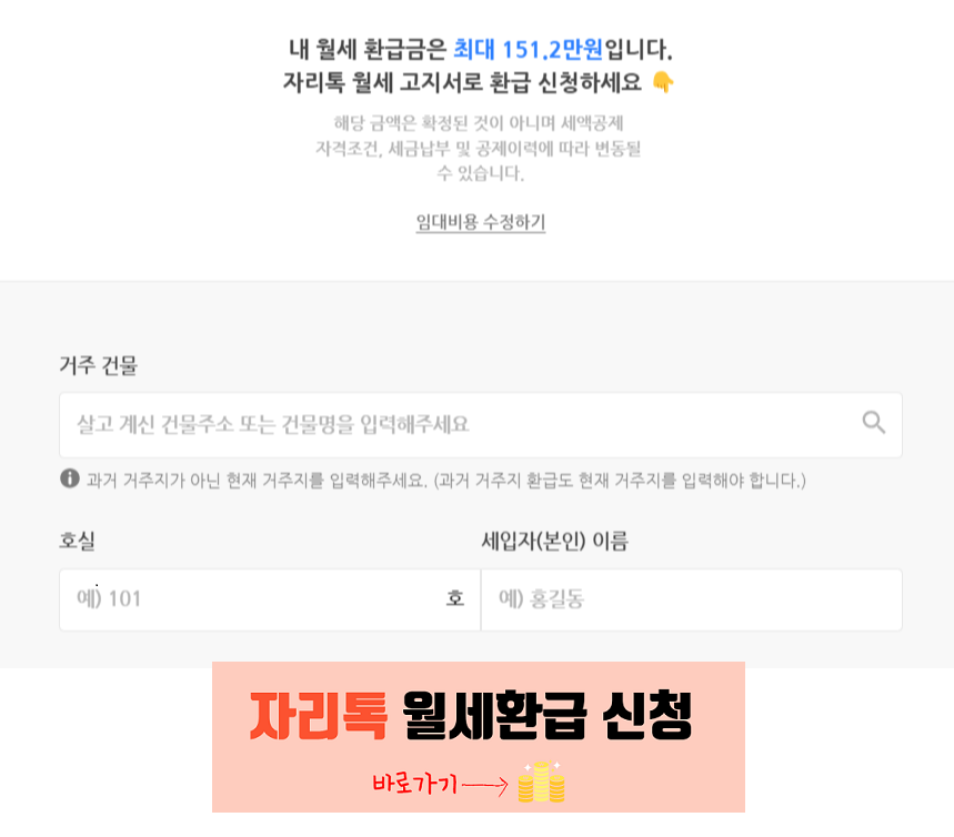 자리톡 월세 환급 신청 방법