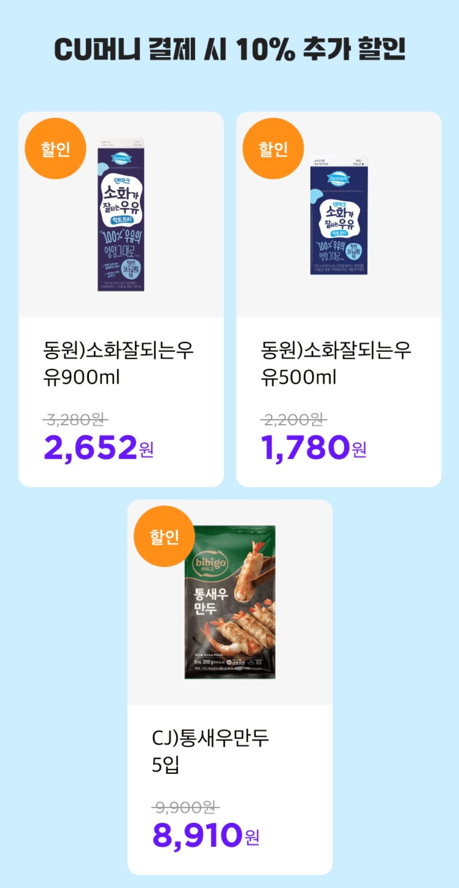 편의점 CU 8월 할인 행사 10% 할인