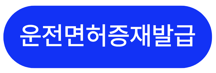 운전면허증갱신 및 운전면허증재발급 바로 확인하기(+2024)