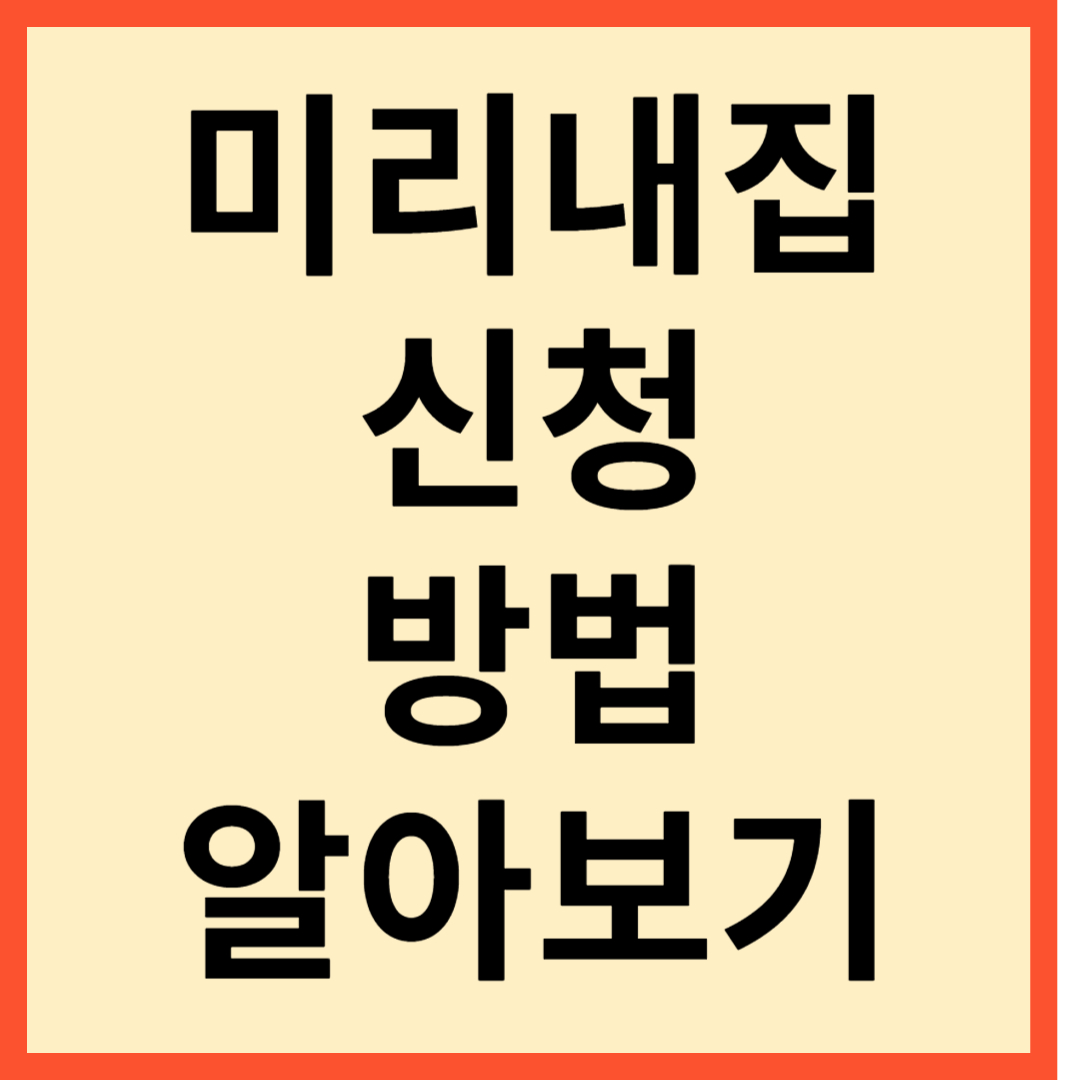 미리내집 신청