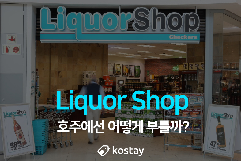 Liquor Shop. 호주에선 어떻게 부를까?