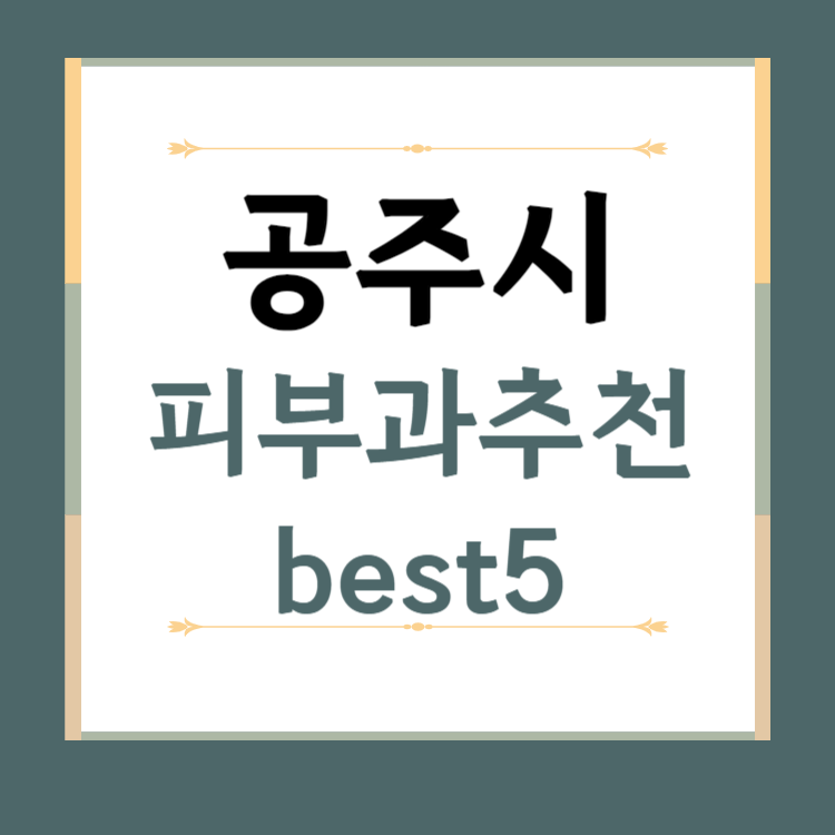충남 공주시 피부과 추천 BEST5 ❘ 전문의, 필러, 보톡스, 기미, 여드름, 후기 ❘ 잘하는 곳