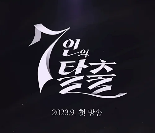 김순옥-작가-7인의-탈출-엄기준-황정음-출연진-예고편