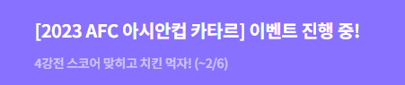 아시안컵 한국 요르단 4강 축구 중계 보는 곳