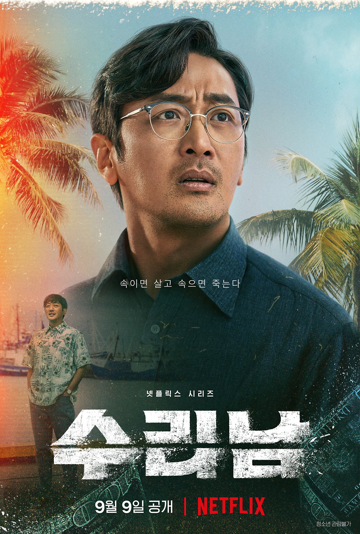 수리남의 주연 강인구