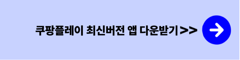 쿠팡플레이 TV연결