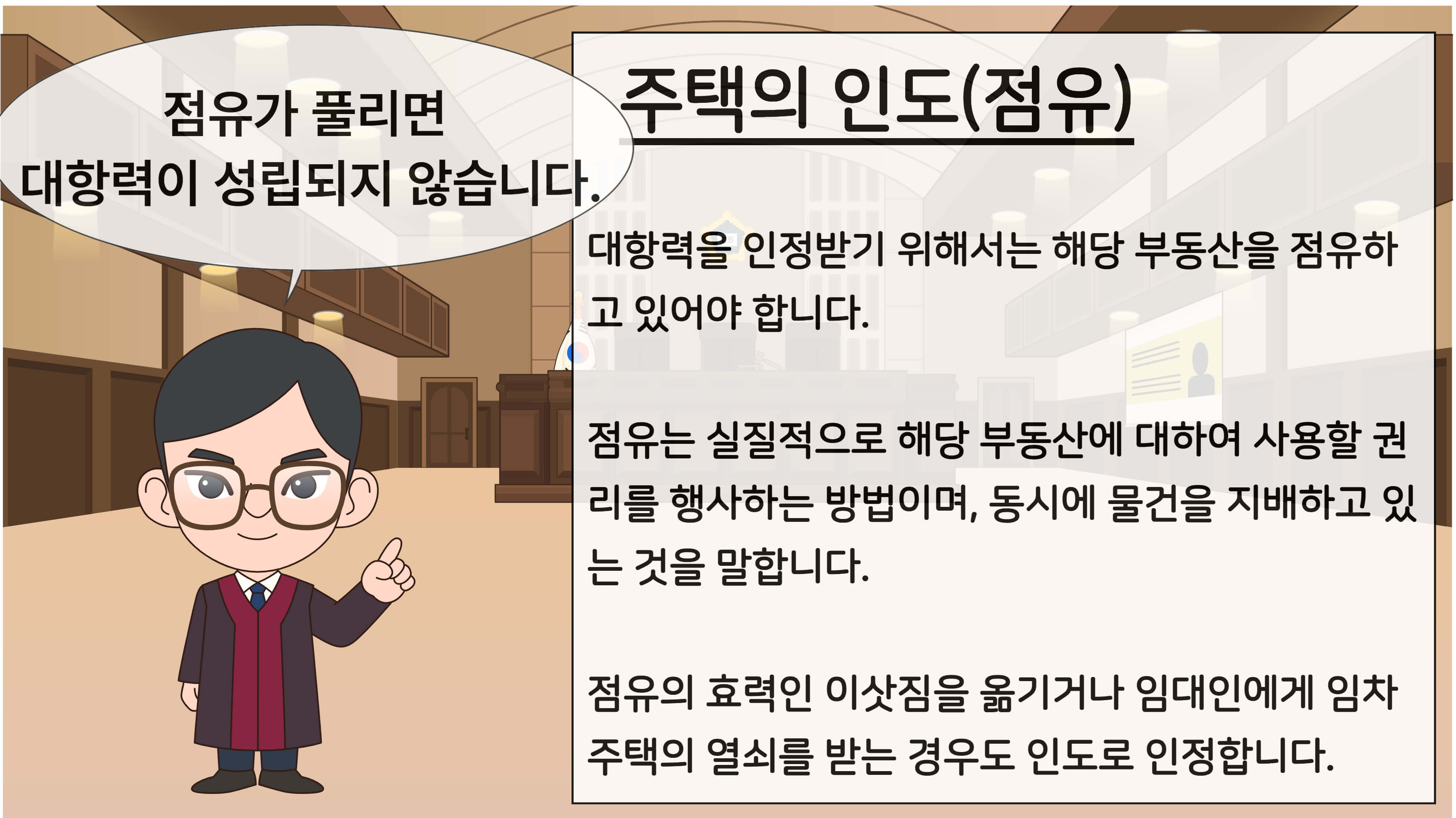 대항력-점유