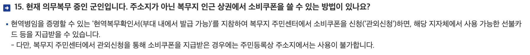 군인-민생지원금-복무지-px-군인민생회복소비쿠폰