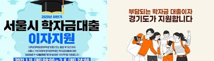 서울시 학자금 대출이자 지원&amp;#44; 지금 신청하기