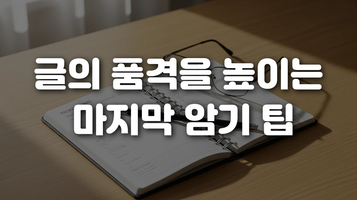 글의 품격을 높이는 마지막 암기 팁