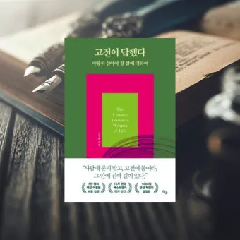 현대인에게 맞는 고전 선택과 활용_4