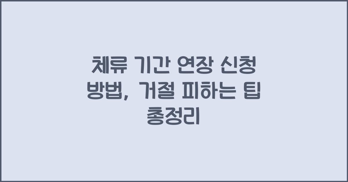 체류 기간 연장 신청 방법