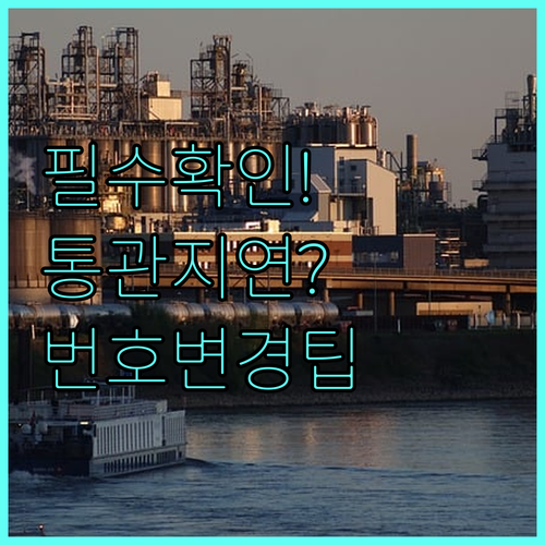 개인통관고유부호 휴대폰번호 변경: 통..