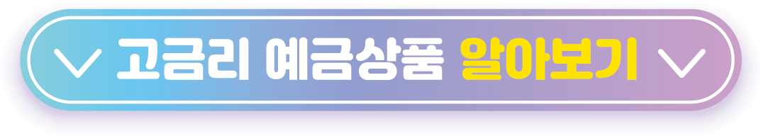 높은 금리 예금 추천