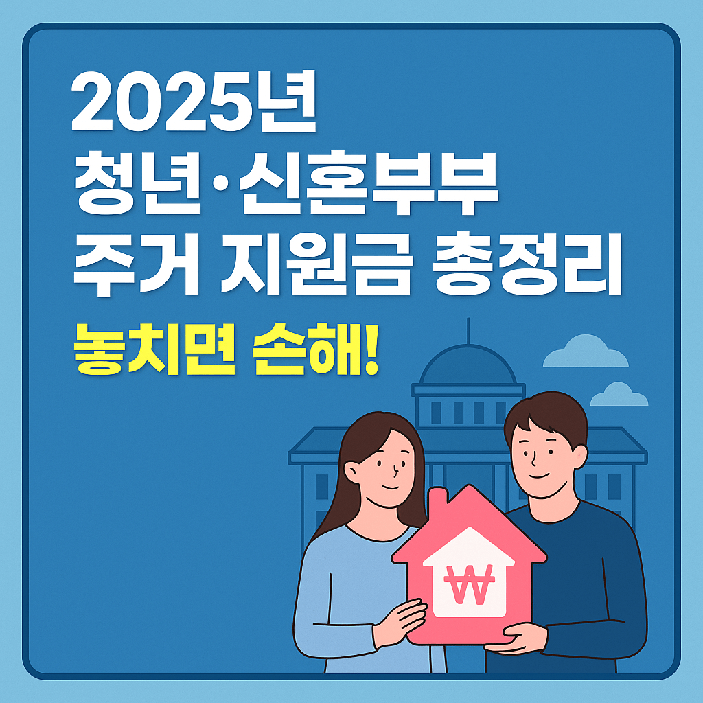 모르면 손해! 2025년 한국 청년·신혼부부 주거 지원금 총정리